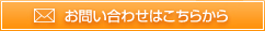 お問い合わせはこちらから