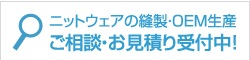 ニットウェアの縫製・OEM生産　ご相談・お見積もり受付中