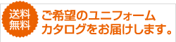 送料無料　ご希望のユニフォームカタログをお届けします。