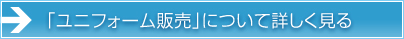 「ユニフォーム販売」について詳しく見る