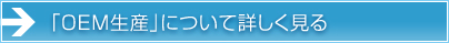 「OEM生産」について詳しく見る