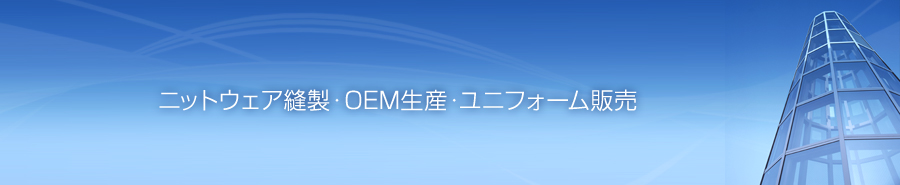 ニットウェア縫製・OEM生産・ユニフォーム販売